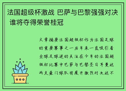 法国超级杯激战 巴萨与巴黎强强对决 谁将夺得荣誉桂冠