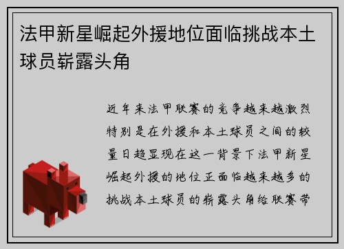 法甲新星崛起外援地位面临挑战本土球员崭露头角