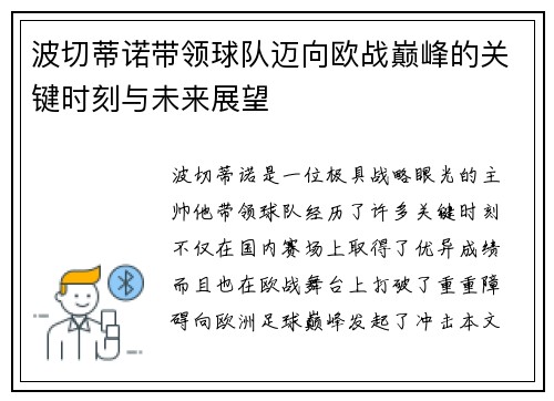 波切蒂诺带领球队迈向欧战巅峰的关键时刻与未来展望