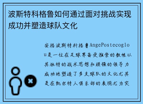 波斯特科格鲁如何通过面对挑战实现成功并塑造球队文化 波斯特科格鲁如何通过面对挑战实现成功并塑造球队文化