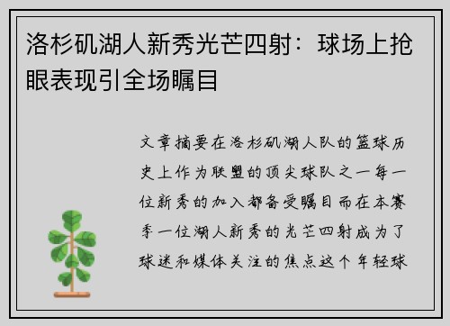 洛杉矶湖人新秀光芒四射：球场上抢眼表现引全场瞩目