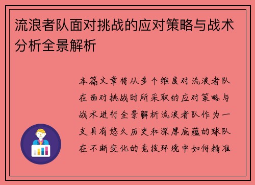 流浪者队面对挑战的应对策略与战术分析全景解析 流浪者队面对挑战的应对策略与战术分析全景解析