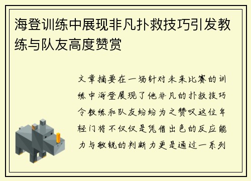 海登训练中展现非凡扑救技巧引发教练与队友高度赞赏