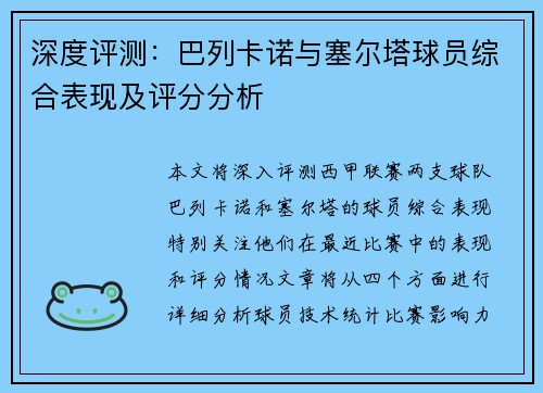 深度评测：巴列卡诺与塞尔塔球员综合表现及评分分析