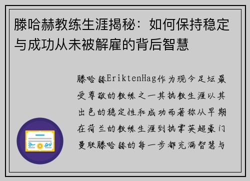 滕哈赫教练生涯揭秘：如何保持稳定与成功从未被解雇的背后智慧
