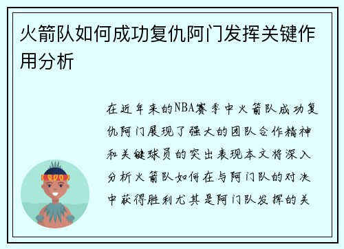火箭队如何成功复仇阿门发挥关键作用分析
