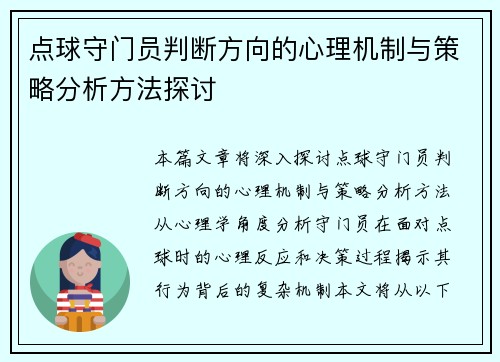 点球守门员判断方向的心理机制与策略分析方法探讨
