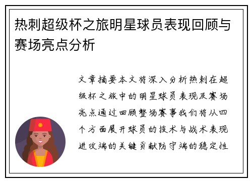 热刺超级杯之旅明星球员表现回顾与赛场亮点分析 热刺超级杯之旅明星球员表现回顾与赛场亮点分析