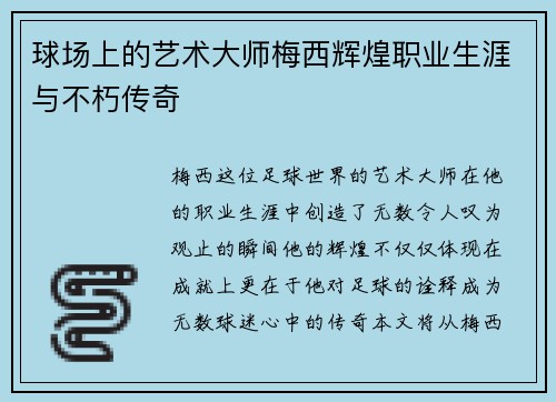 球场上的艺术大师梅西辉煌职业生涯与不朽传奇