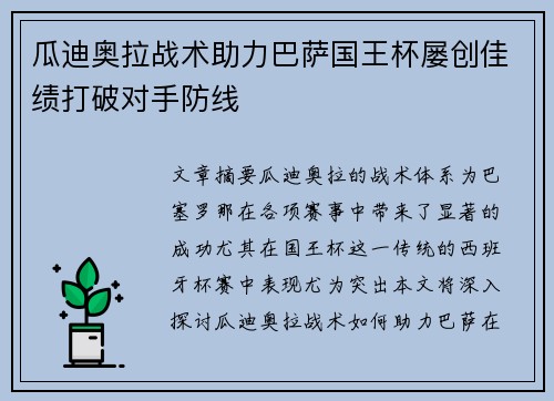 瓜迪奥拉战术助力巴萨国王杯屡创佳绩打破对手防线