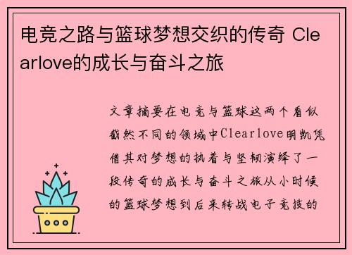 电竞之路与篮球梦想交织的传奇 Clearlove的成长与奋斗之旅