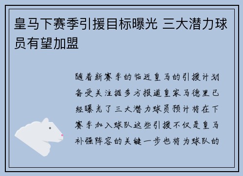 皇马下赛季引援目标曝光 三大潜力球员有望加盟