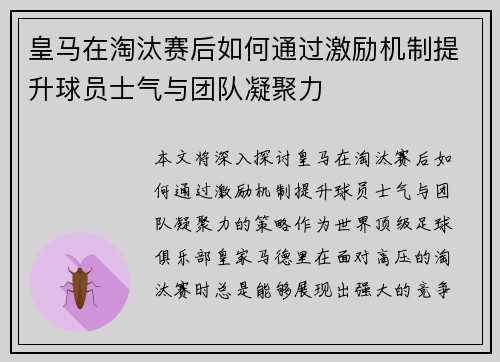 皇马在淘汰赛后如何通过激励机制提升球员士气与团队凝聚力