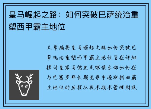 皇马崛起之路：如何突破巴萨统治重塑西甲霸主地位