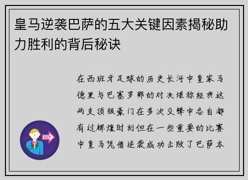 皇马逆袭巴萨的五大关键因素揭秘助力胜利的背后秘诀